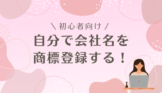 【自分で会社名を商標登録】メリットや注意点を教えます！